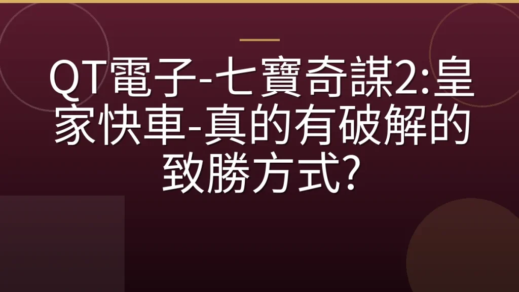 QT電子-七寶奇謀2:皇家快車-真的有破解的致勝方式?