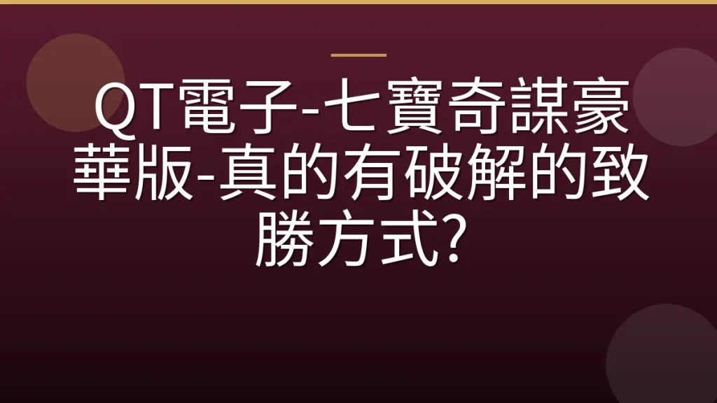 QT電子-七寶奇謀豪華版-真的有破解的致勝方式?