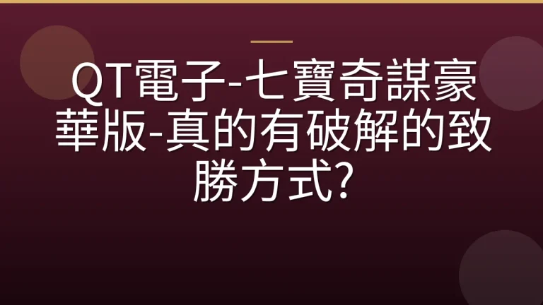 QT電子-七寶奇謀豪華版-真的有破解的致勝方式?