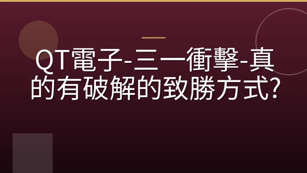 QT電子-三一衝擊-真的有破解的致勝方式?