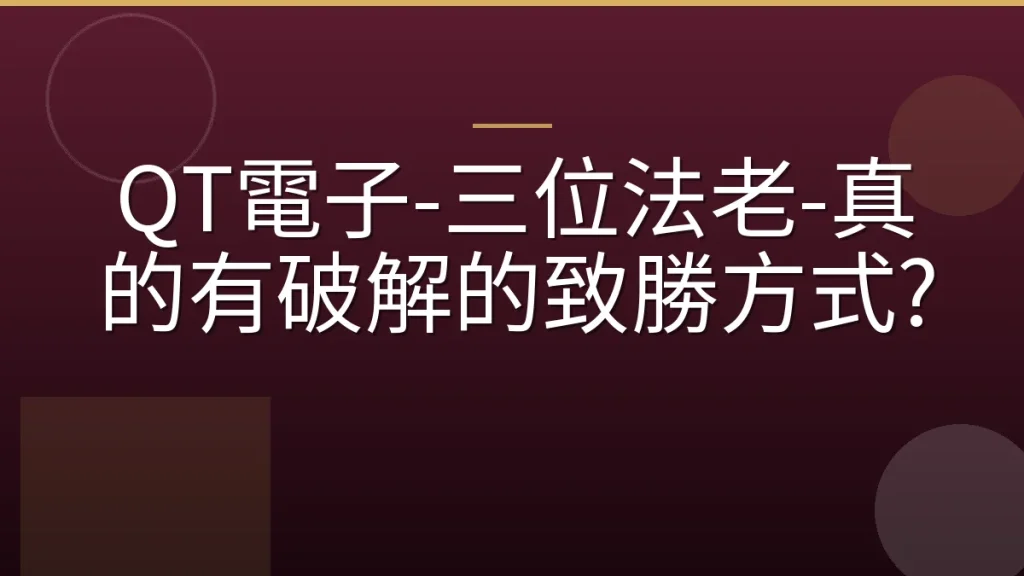 QT電子-三位法老-真的有破解的致勝方式?
