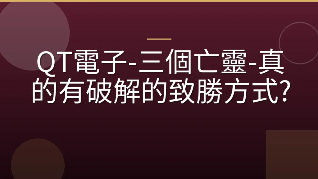 QT電子-三個亡靈-真的有破解的致勝方式?