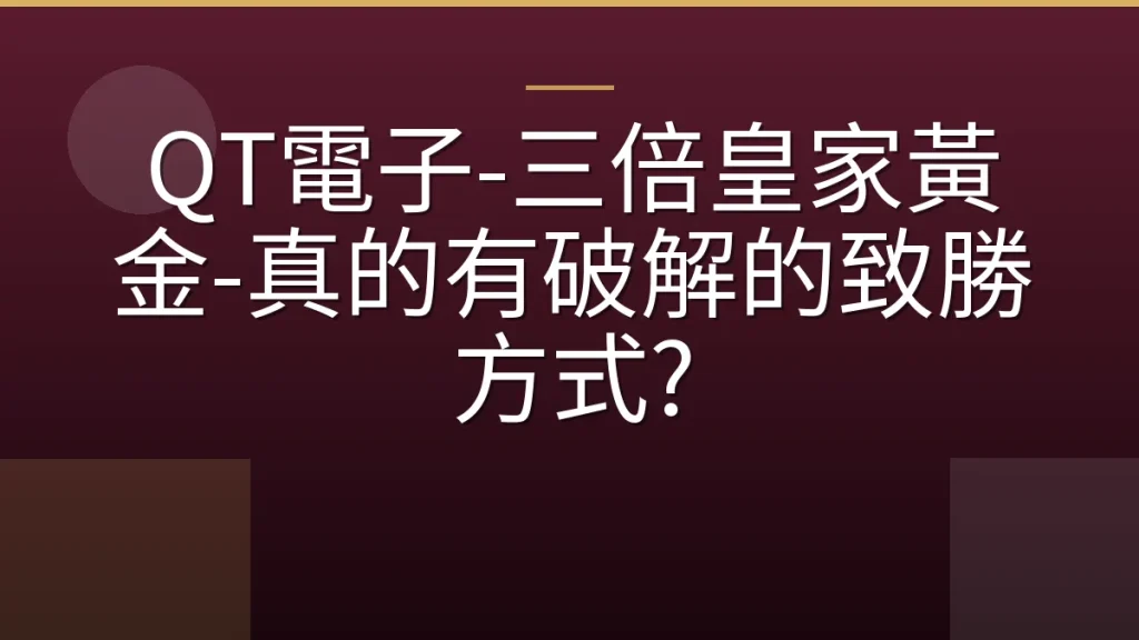 QT電子-三倍皇家黃金-真的有破解的致勝方式?