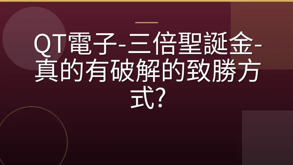QT電子-三倍聖誕金-真的有破解的致勝方式?