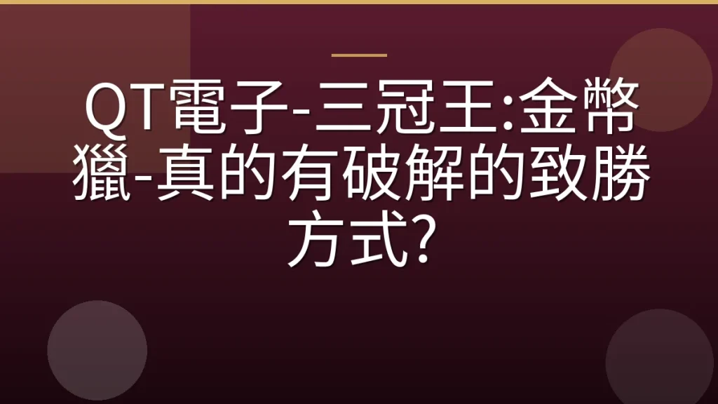 QT電子-三冠王:金幣獵-真的有破解的致勝方式?