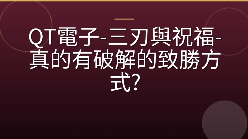 QT電子-三刃與祝福-真的有破解的致勝方式?