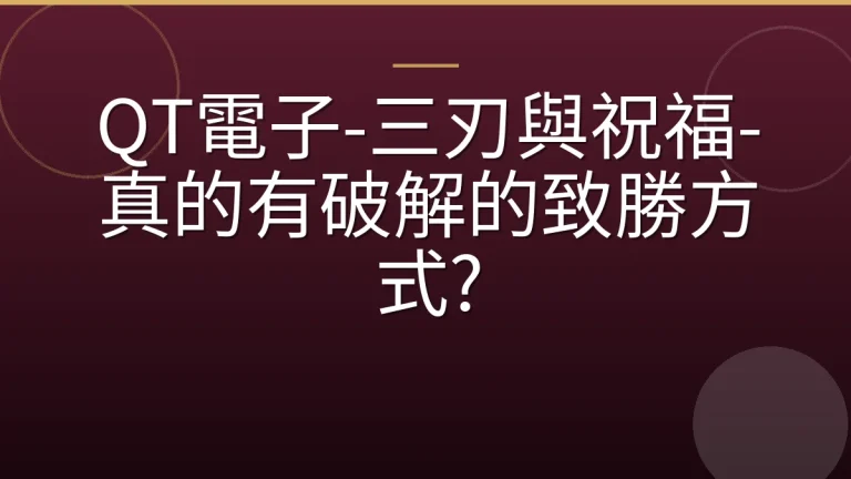 QT電子-三刃與祝福-真的有破解的致勝方式?