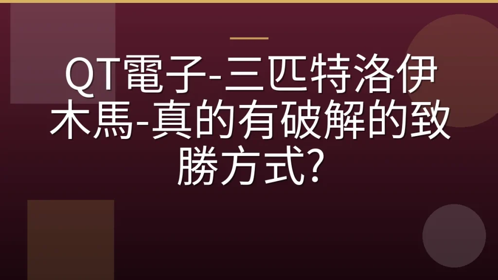 QT電子-三匹特洛伊木馬-真的有破解的致勝方式?