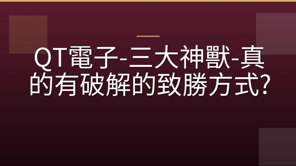 QT電子-三大神獸-真的有破解的致勝方式?