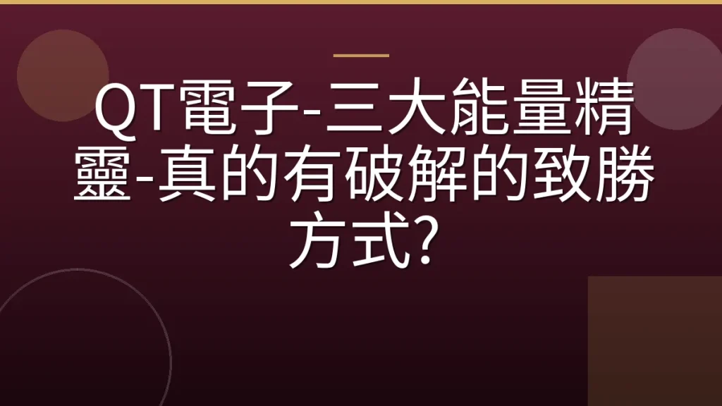 QT電子-三大能量精靈-真的有破解的致勝方式?