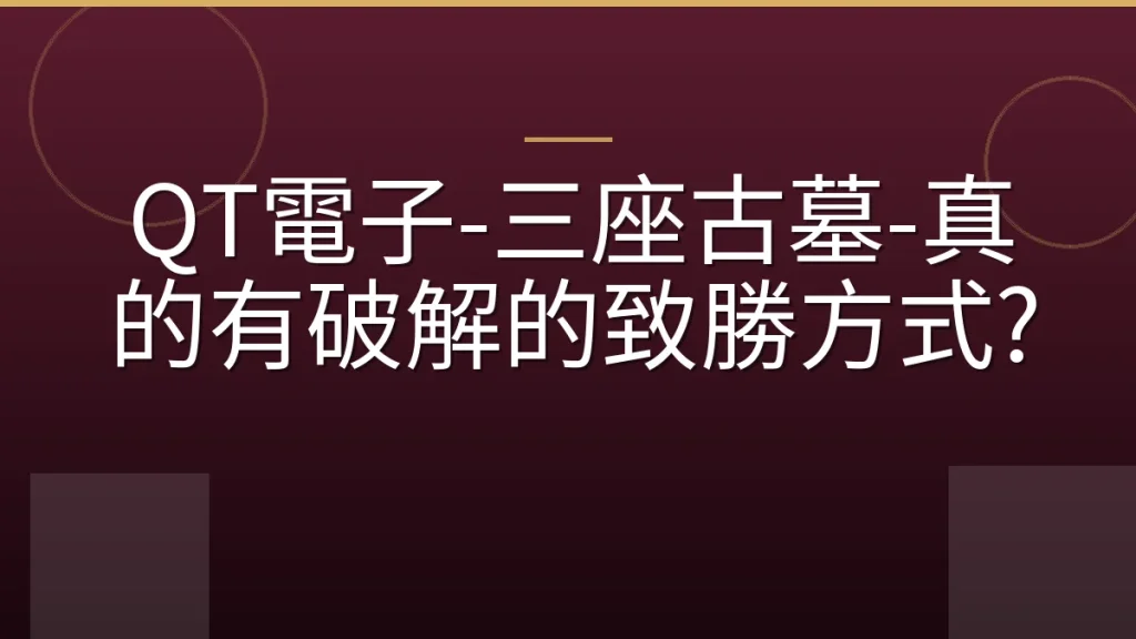 QT電子-三座古墓-真的有破解的致勝方式?