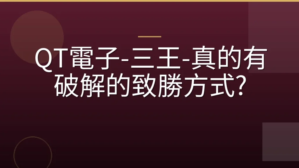 QT電子-三王-真的有破解的致勝方式?
