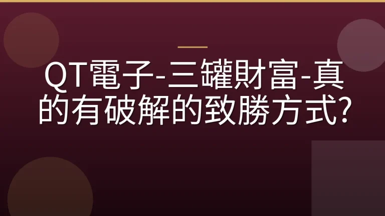 QT電子-三罐財富-真的有破解的致勝方式?