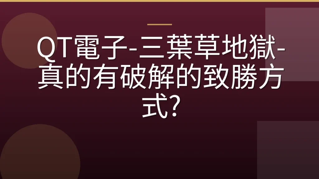 QT電子-三葉草地獄-真的有破解的致勝方式?