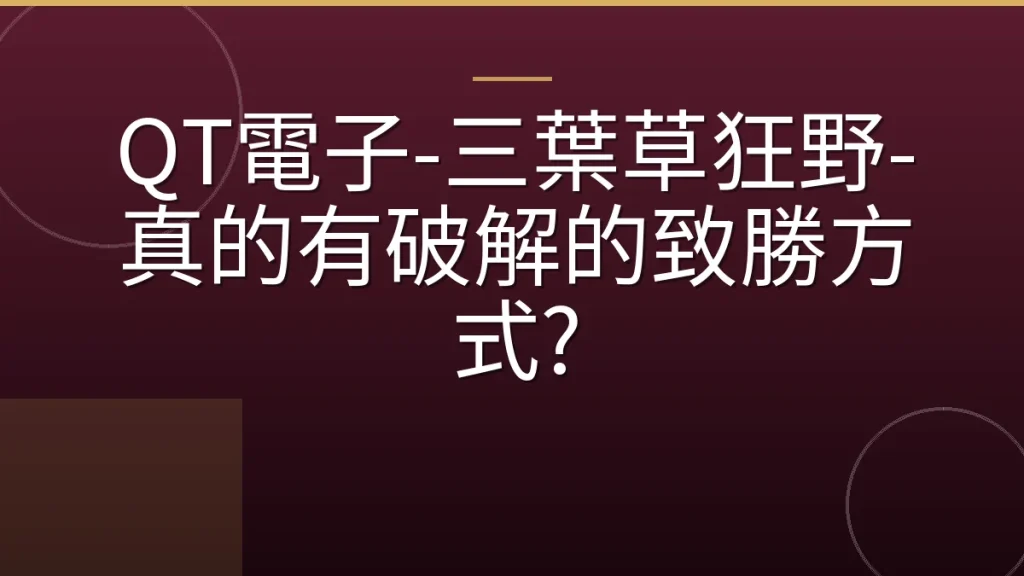 QT電子-三葉草狂野-真的有破解的致勝方式?