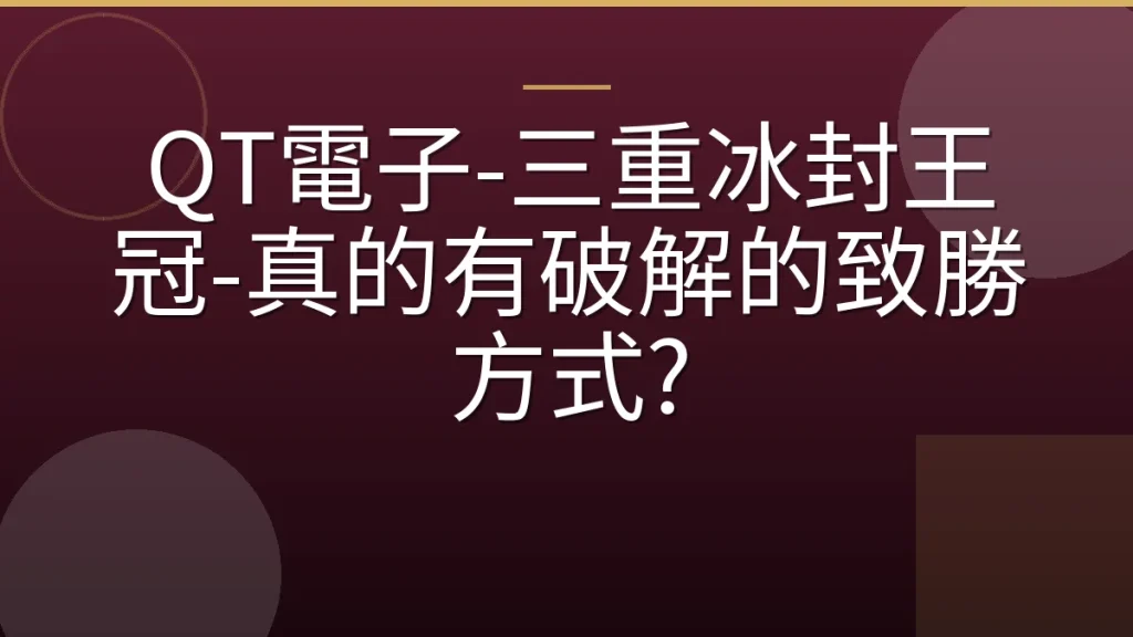 QT電子-三重冰封王冠-真的有破解的致勝方式?