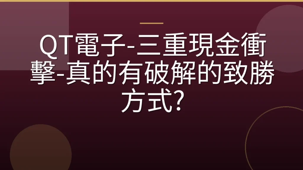 QT電子-三重現金衝擊-真的有破解的致勝方式?