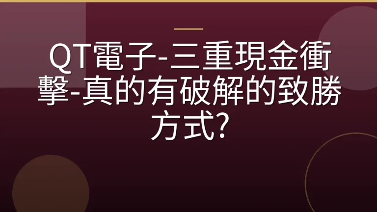 QT電子-三重現金衝擊-真的有破解的致勝方式?