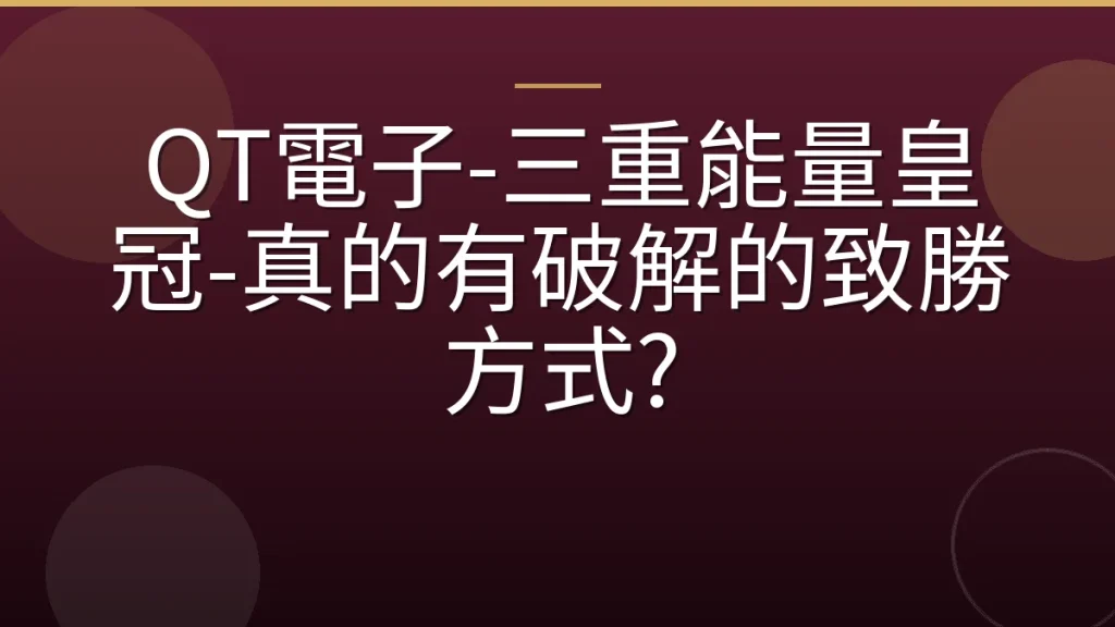 QT電子-三重能量皇冠-真的有破解的致勝方式?