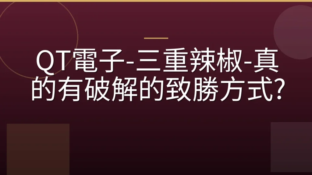QT電子-三重辣椒-真的有破解的致勝方式?