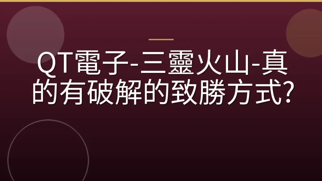 QT電子-三靈火山-真的有破解的致勝方式?