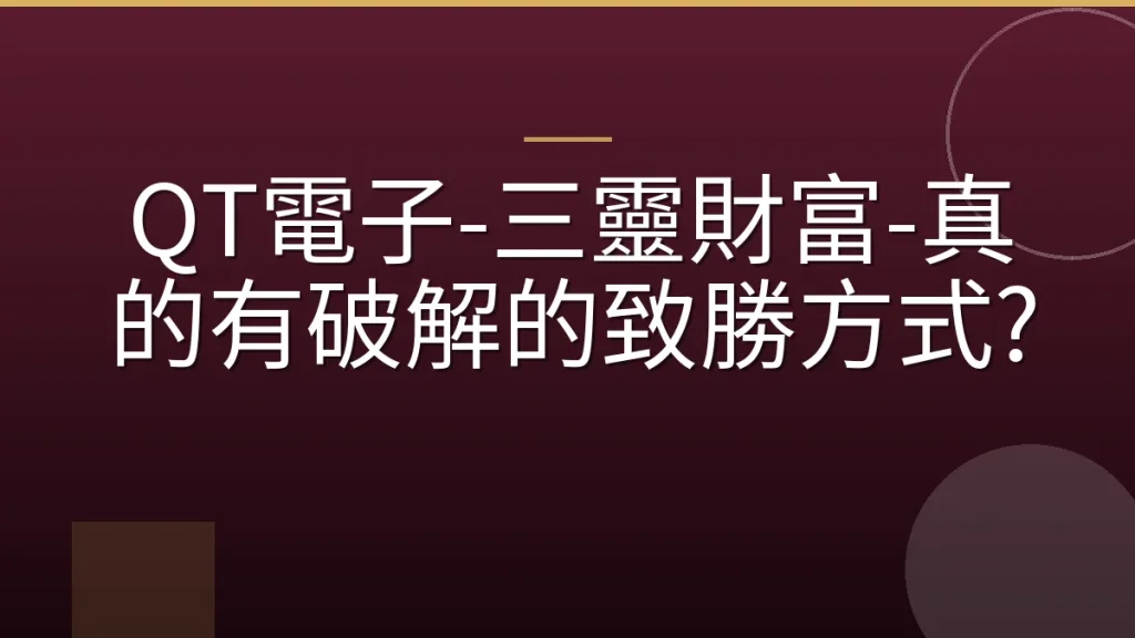 QT電子-三靈財富-真的有破解的致勝方式?