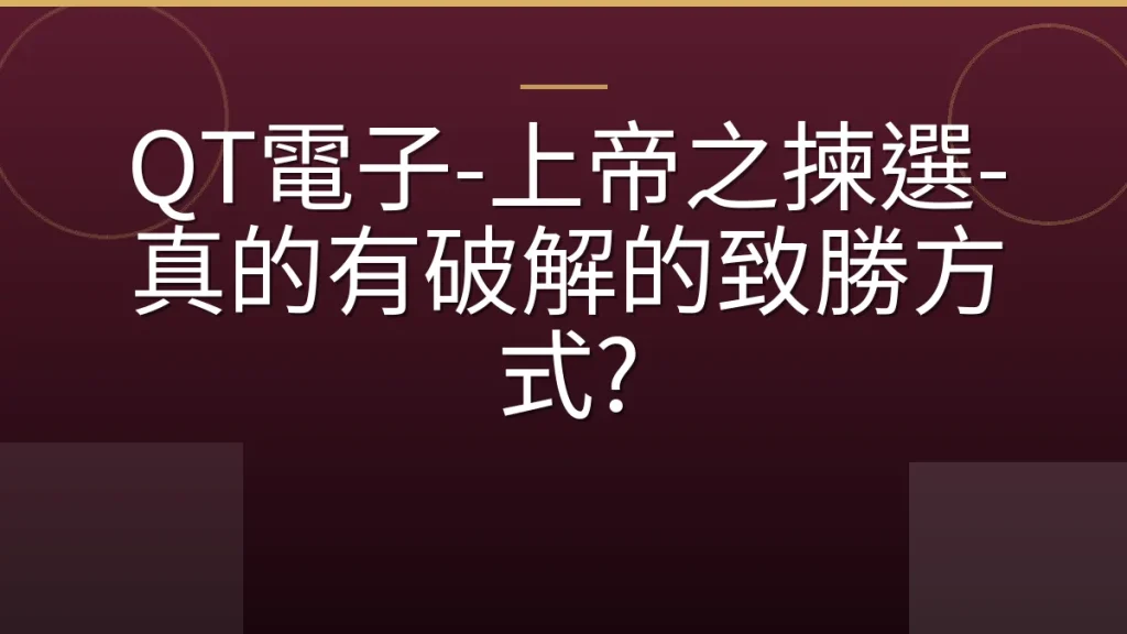 QT電子-上帝之揀選-真的有破解的致勝方式?