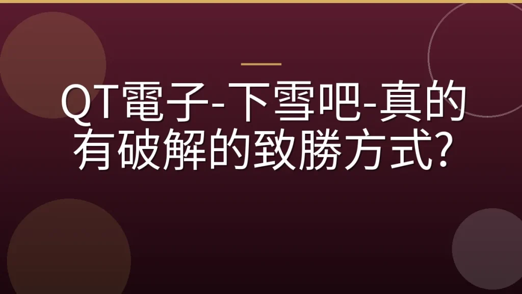 QT電子-下雪吧-真的有破解的致勝方式?