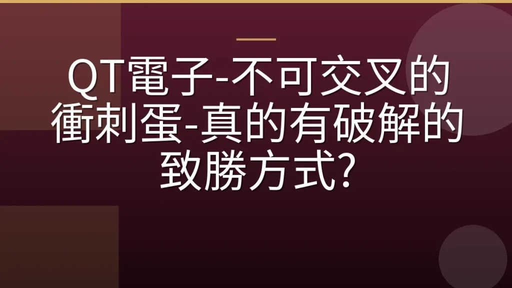 QT電子-不可交叉的衝刺蛋-真的有破解的致勝方式?