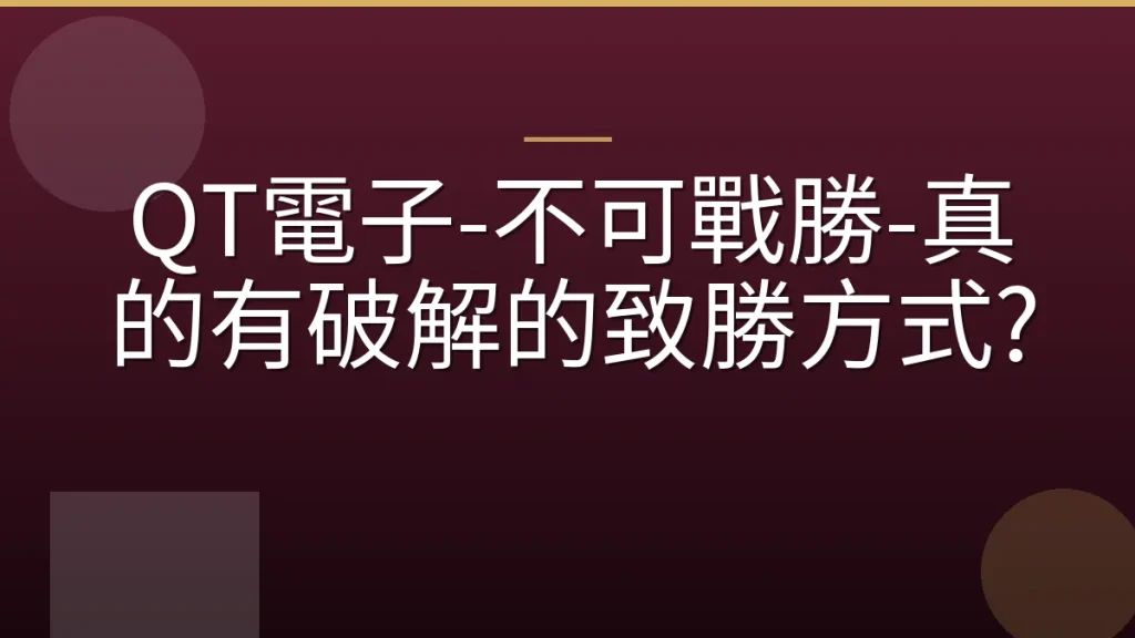 QT電子-不可戰勝-真的有破解的致勝方式?
