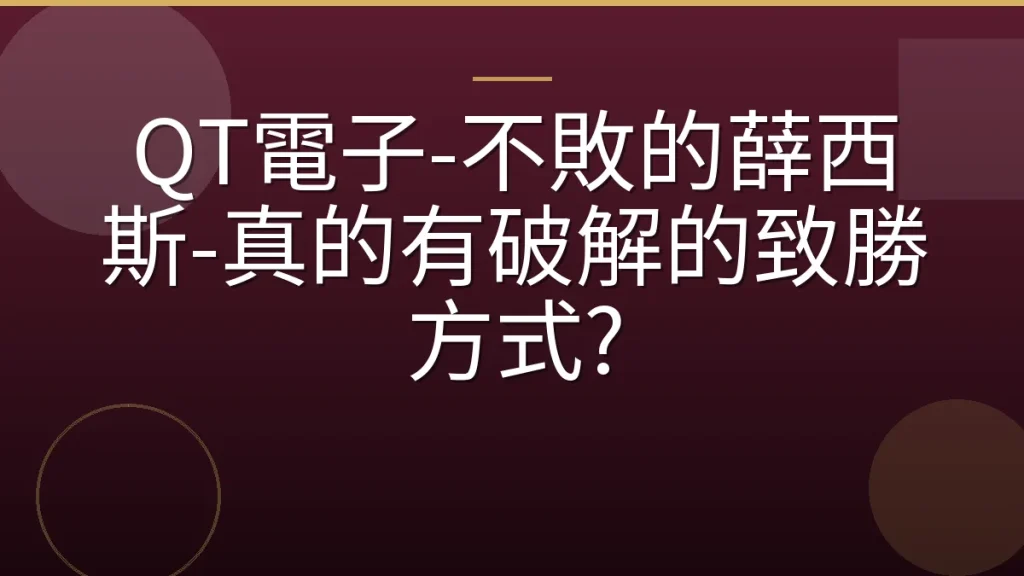 QT電子-不敗的薛西斯-真的有破解的致勝方式?