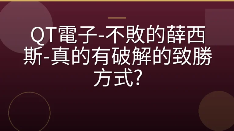 QT電子-不敗的薛西斯-真的有破解的致勝方式?