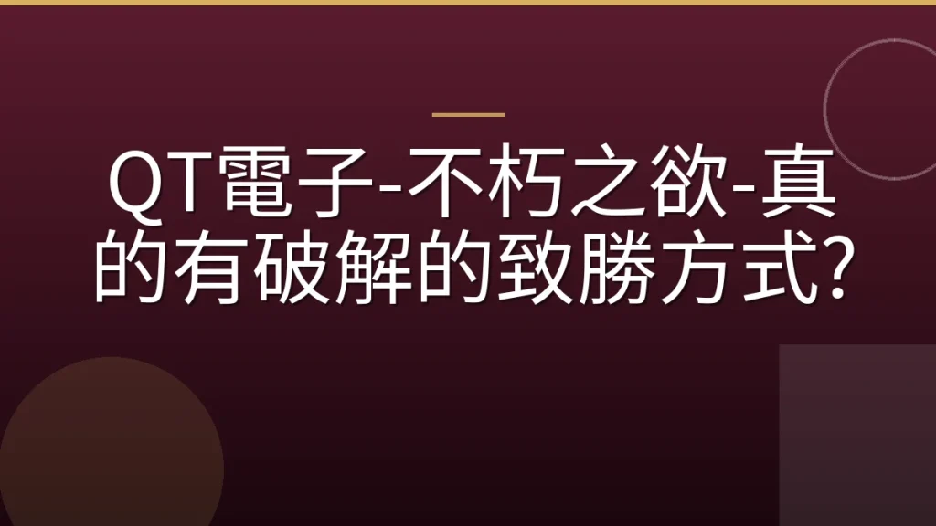 QT電子-不朽之欲-真的有破解的致勝方式?