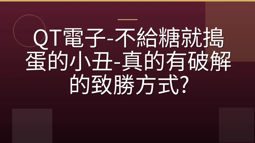 QT電子-不給糖就搗蛋的小丑-真的有破解的致勝方式?