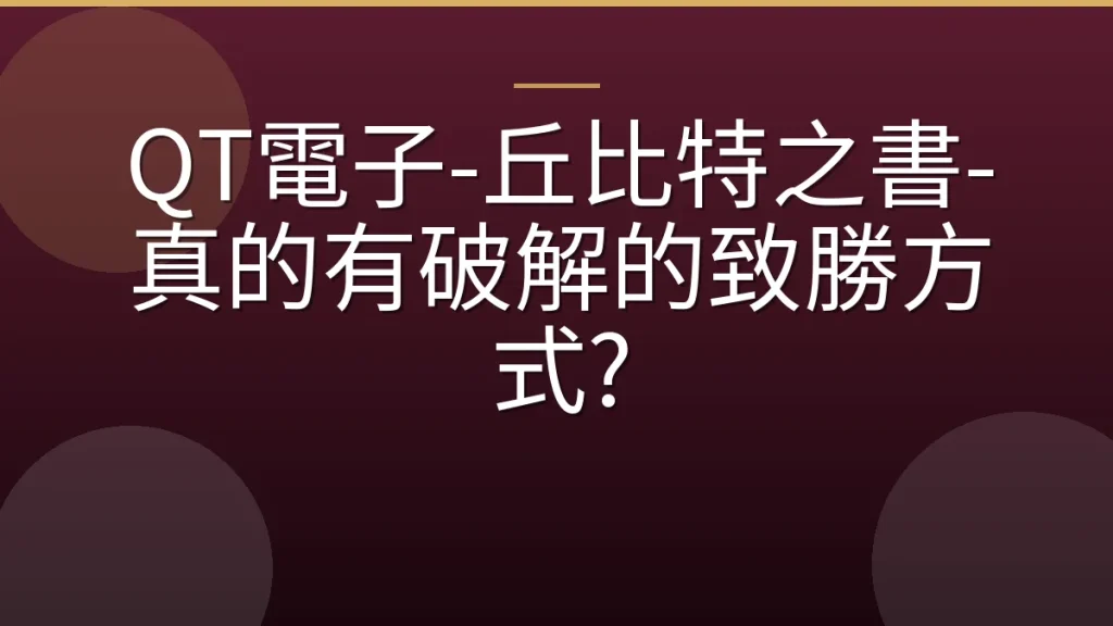 QT電子-丘比特之書-真的有破解的致勝方式?