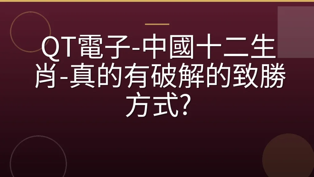 QT電子-中國十二生肖-真的有破解的致勝方式?