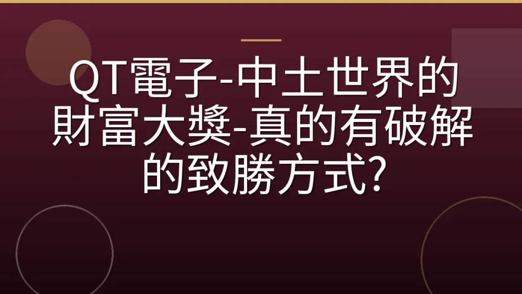 QT電子-中土世界的財富大獎-真的有破解的致勝方式?