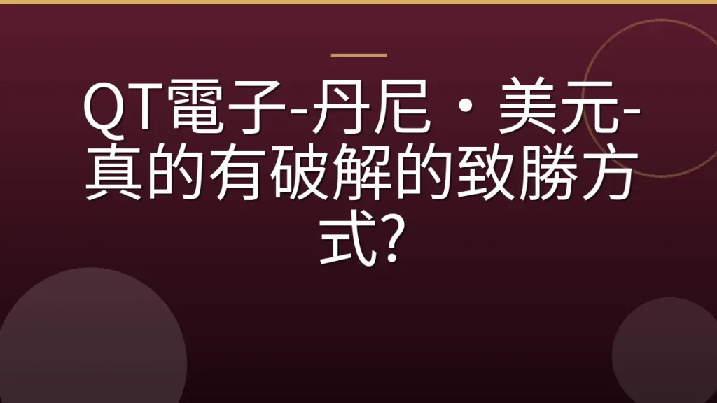 QT電子-丹尼·美元-真的有破解的致勝方式?