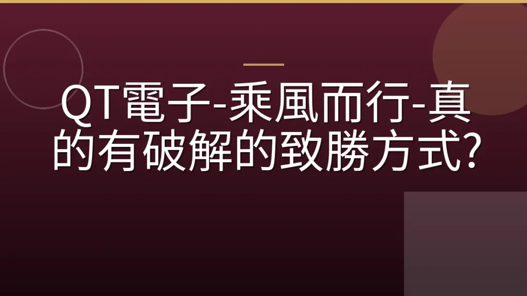 QT電子-乘風而行-真的有破解的致勝方式?