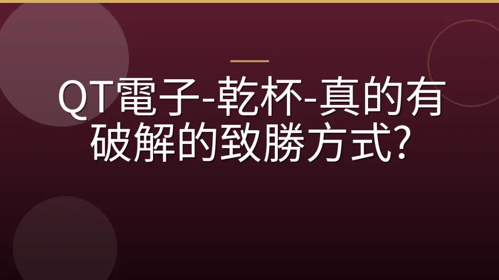 QT電子-乾杯-真的有破解的致勝方式?