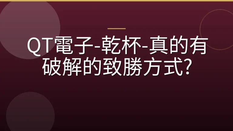 QT電子-乾杯-真的有破解的致勝方式?