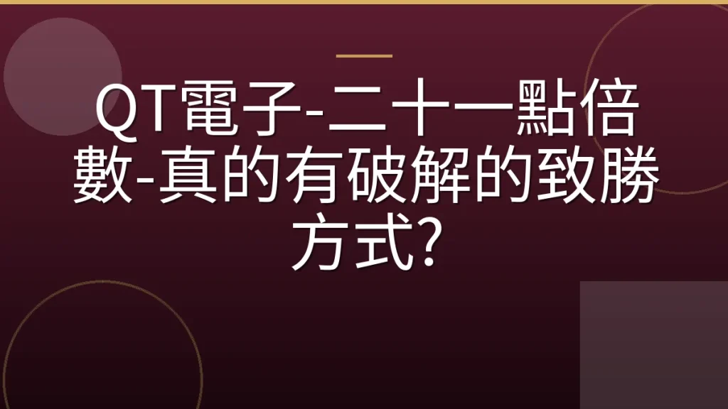 QT電子-二十一點倍數-真的有破解的致勝方式?