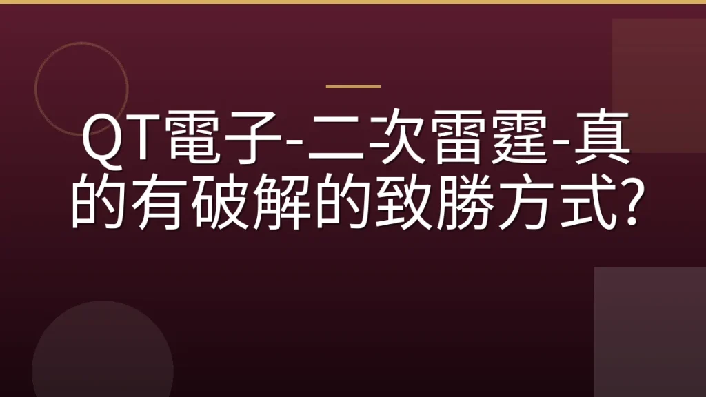 QT電子-二次雷霆-真的有破解的致勝方式?