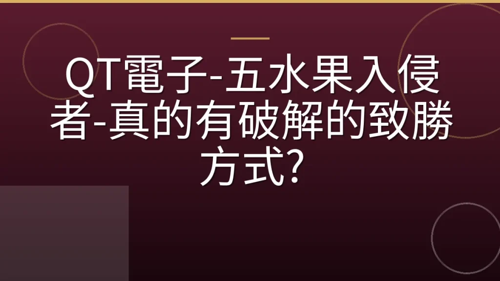 QT電子-五水果入侵者-真的有破解的致勝方式?