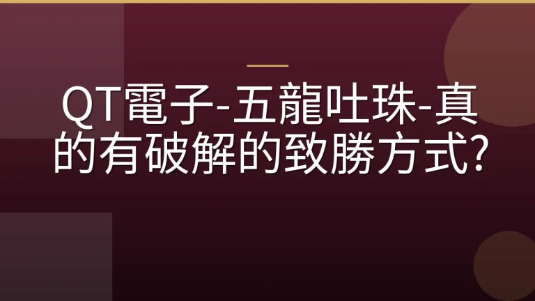 QT電子-五龍吐珠-真的有破解的致勝方式?