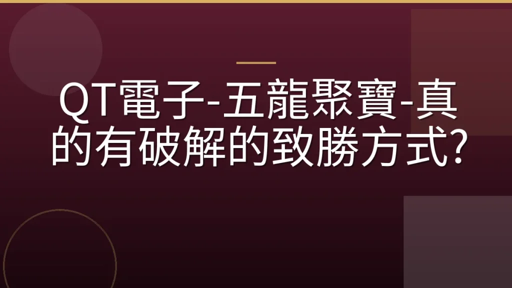 QT電子-五龍聚寶-真的有破解的致勝方式?