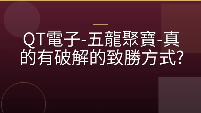 QT電子-五龍聚寶-真的有破解的致勝方式?