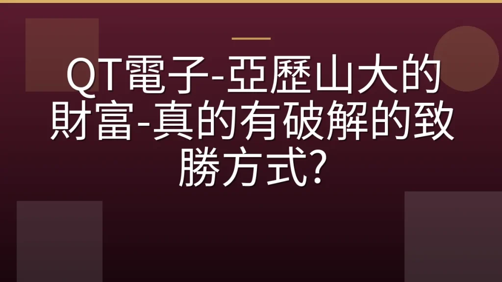 QT電子-亞歷山大的財富-真的有破解的致勝方式?