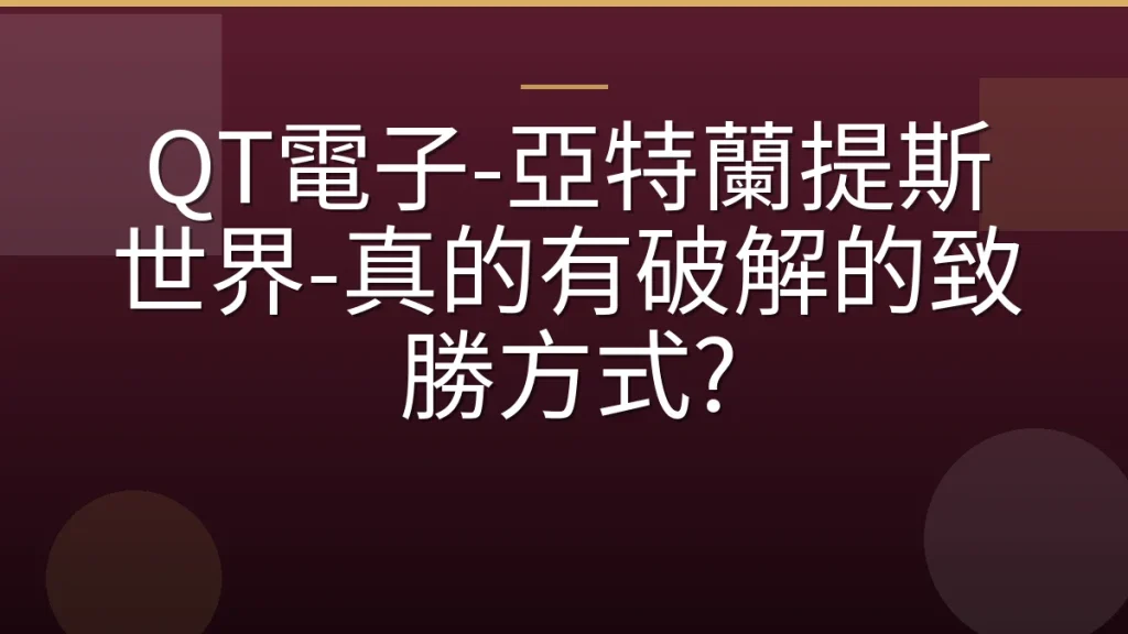 QT電子-亞特蘭提斯世界-真的有破解的致勝方式?