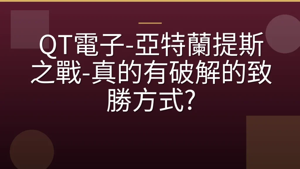 QT電子-亞特蘭提斯之戰-真的有破解的致勝方式?